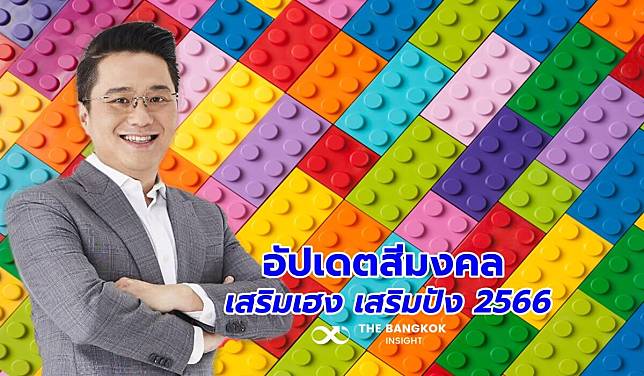 ‘หมอช้าง’ อัปเดตสีมงคล 12 ราศีประจำปี 2566 เสริมเฮง เสริมปัง เช็กเลย!