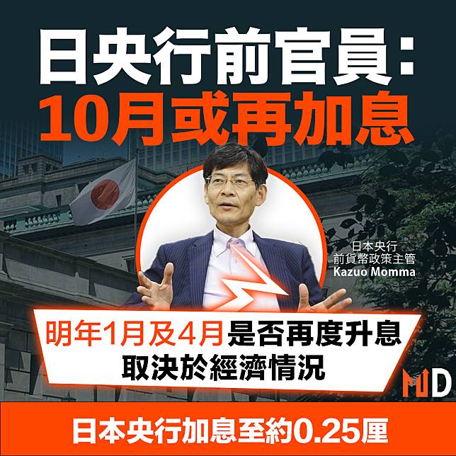 【MD市場熱話】日央行前官員：10月或再加息