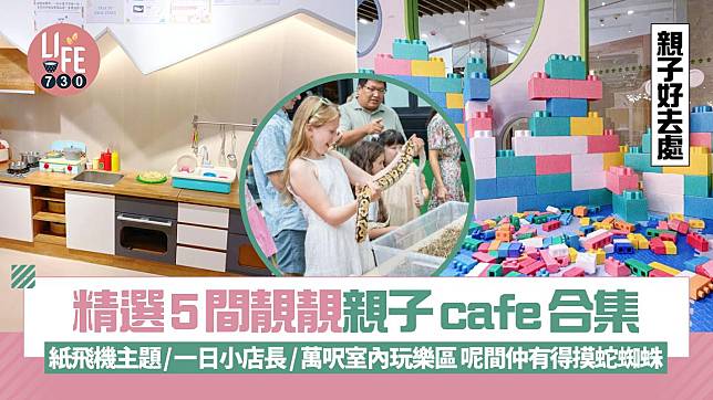 親子好去處｜精選5間靚靚親子cafe合集 紙飛機主題/一日小店長/萬呎室內玩樂區 呢間仲有得摸蛇蜘蛛