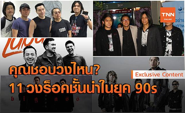 ย้อนวัยไปกับ 11 วงร็อคชั้นนำของไทยใน ยุค 90s