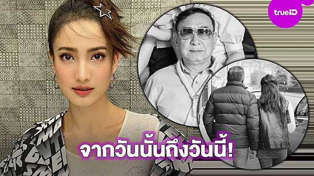 
                    อาลัยรัก!! เรียงเหตุการณ์ พ่อแต้ว ณฐพร ตั้งแต่ประสบอุบัติ จนถึงวันที่จากไปอย่างสงบ
                