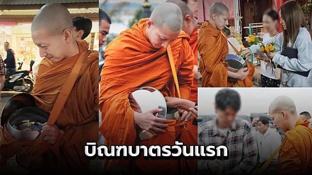 พระโตโน่ ออกบิณฑบาตรวันแรก ณิชา-ครอบครัว ใส่บาตรพร้อมชาวบ้าน