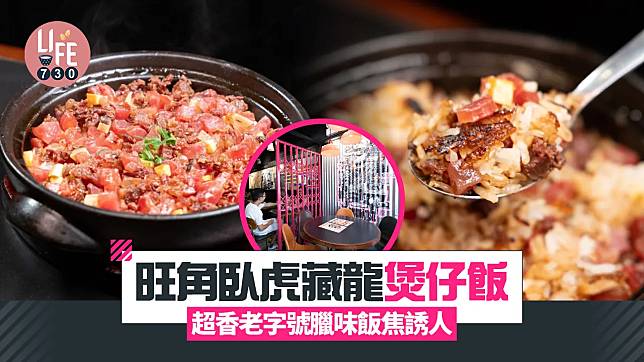 味美道來｜旺角臥虎藏龍「港嘢家」煲仔飯 超香老字號臘味飯焦誘人