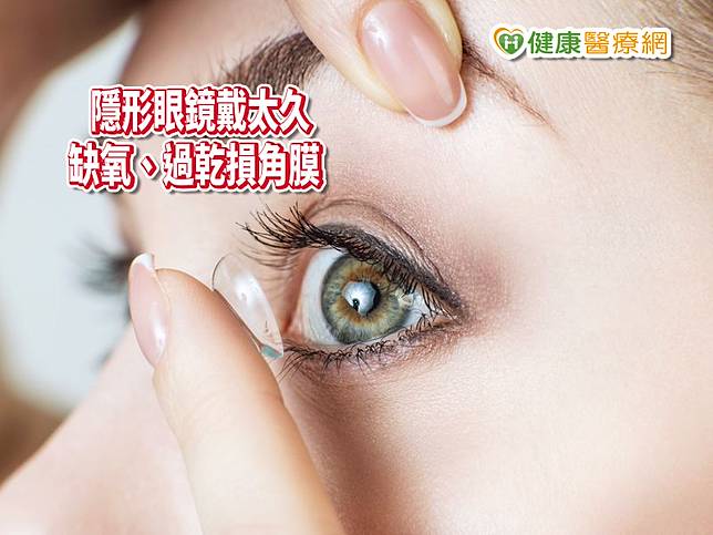 應避免長時間配戴隱形眼鏡，尤其不可帶過夜，以免造成眼睛缺氧、過乾，而引起角膜受損問題。一旦發現看東西變得相當模糊，最好馬上停戴隱形眼鏡戴，趕緊就醫診斷治療。