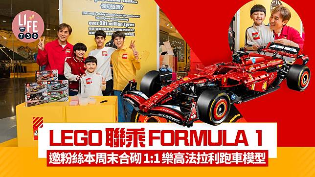 LEGO聯乘FORMULA 1 邀粉絲本周末合砌1:1樂高法拉利跑車模型