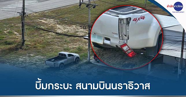 บึ้มรถกระบะ สนามบินนราธิวาส ก่อน “ทักษิณ” ลงพื้นที่