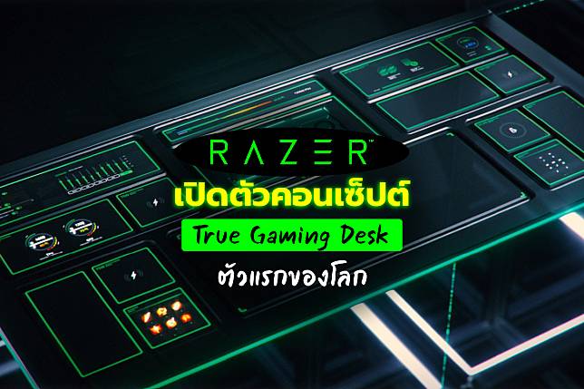 Razer เปิดตัวคอนเซ็ปต์ True Gaming Desk ตัวแรกของโลก