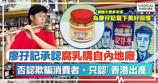 廖孖記食安風波｜廖孖記承認「早於30年前開始，腐乳購自內地廠」，否認欺騙消費者、只認「香港出產」：感謝大眾多年來為廖孖記留下美好回憶