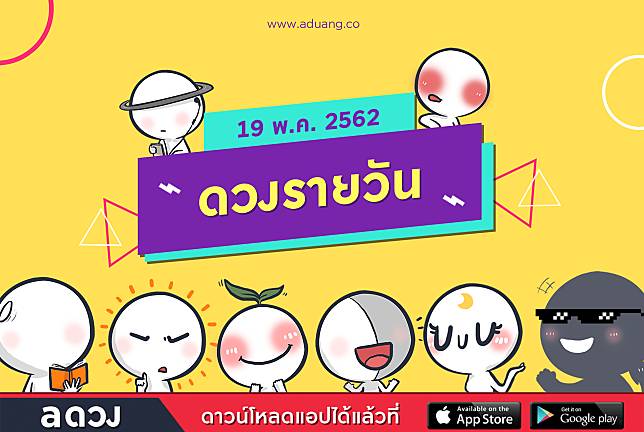 ดวงรายวันประจำวันที่ 19 พฤษภาคม 2562 โดย หมอดูแฮมเบอร์เกอร์