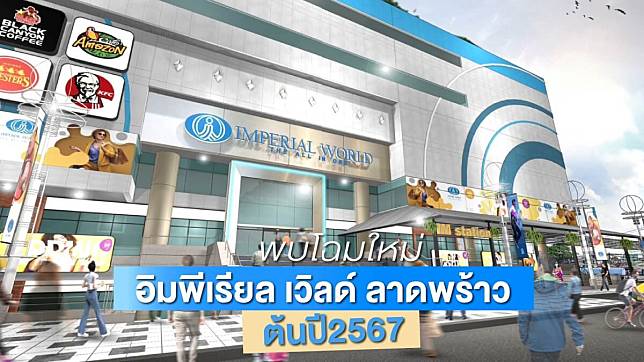 ชาวลาดพร้าวรอเลย!! อิมพีเรียลลาดพร้าว สร้างตำนานบทใหม่ ทยอยปรับครั้งใหญ่ รับสายสีเหลือง