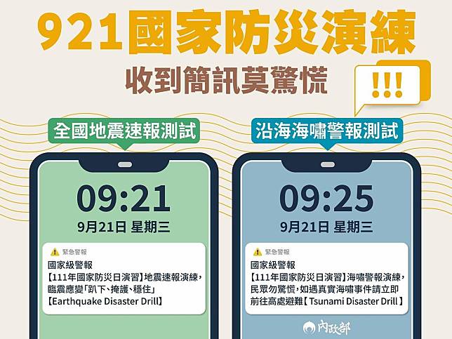 明天「921國家防災演練」，上午9點21分將進行全國地震速報測試，9點25分則是發布沿海海嘯警報測試。（翻攝自內政部臉書）