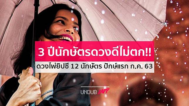 ฝนตก แต่ 3 ปีนักษัตรดวงดีไม่ตก!! ดวงไพ่ยิปซี 12 นักษัตร ปักษ์แรก ก.ค. 63