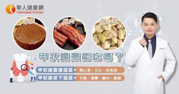 年糕、臘肉、開心果，甲狀腺患能吃嗎？中醫：甲狀腺亢進或低下這樣吃，健康過好年