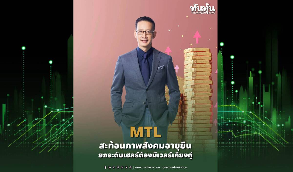 MTL สะท้อนภาพสังคมอายุยืน ยกระดับเฮลธ์ต้องมีเวลธ์เคียงคู่ | ทันหุ้น ...