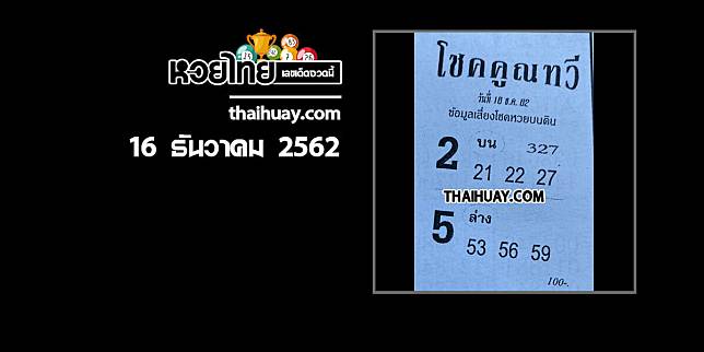 หวยโชคคูณทวี 16/12/62