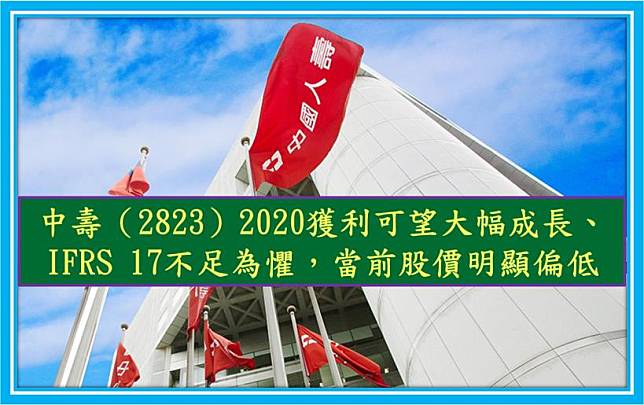 中壽（2823）2020 獲利可望大幅成長、 IFRS 17 不足為懼，當前股價明顯偏低