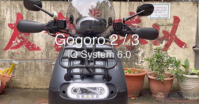 Gogoro iQ System 6.0