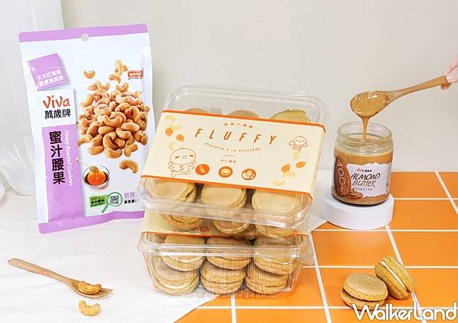 ▲小熊菓子攜手萬歲牌推出新品「杏仁腰果芙菲小圓餅」，在蝦皮618開賣 / 萬歲牌提供、WalkerLand窩客島整理