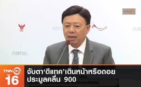 จับตา 'ดีแทค' เดินหน้าหรือถอย ประมูลคลื่น 900