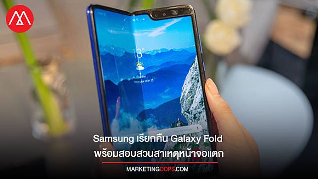 ไม่ทันไร!!! Samsung เตรียมเรียกคืน Fold มือถือพับได้มาสอบสวน หลังพบจอแตก