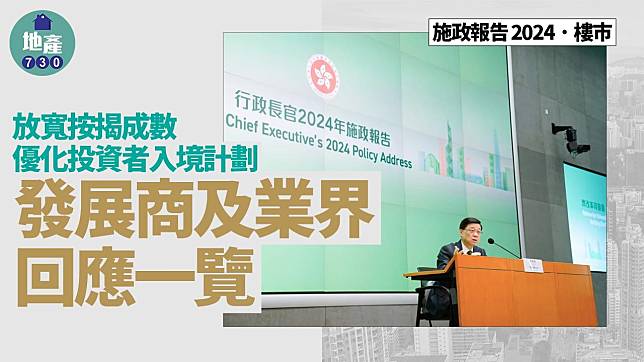 施政報告2024·樓市｜放寬按揭成數/優化投資者入境計劃 發展商及業界回應一覽