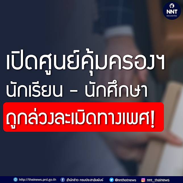 เปิดศูนย์คุ้มครองฯ นักเรียน - นักศึกษา ถูกล่วงละเมิดทางเพศ