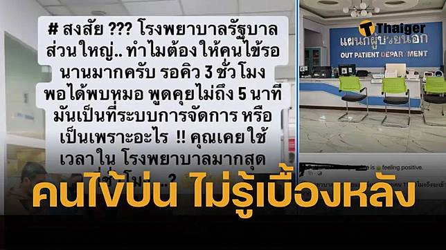 หมอเฉลยเอง ทำไม รพ.รัฐ คนไข้มารอแต่เช้ามืด พบหมอไม่ถึง 5 นาที