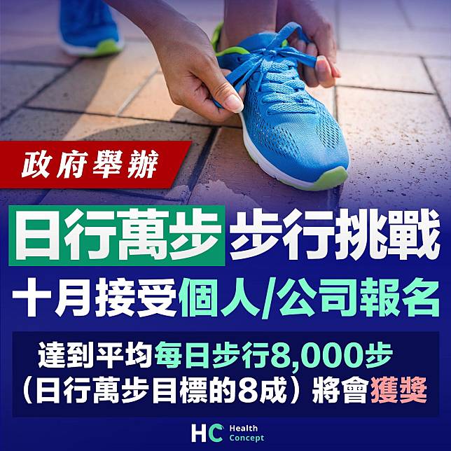 【日行10,000步】「日行萬步」步行挑戰 十月接受個人/公司報名