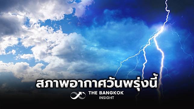 สภาพอากาศวันพรุ่งนี้ 18 ก.พ. เตือน!! หลายพื้นที่มีฝนฟ้าคะนอง ลมกระโชกแรง ฟ้าผ่า