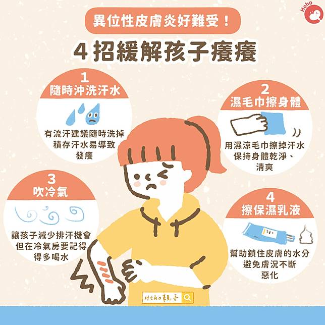 20250519_異位性皮膚炎好難受！４招緩解孩子癢癢