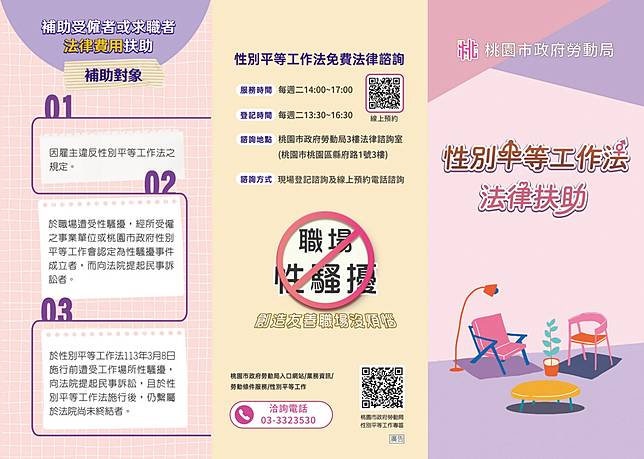 服務勞工朋友 桃園提供性別平等工作法律諮詢
