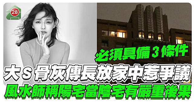 大S骨灰傳長放家中惹爭議！陽宅當陰宅恐影響風水？