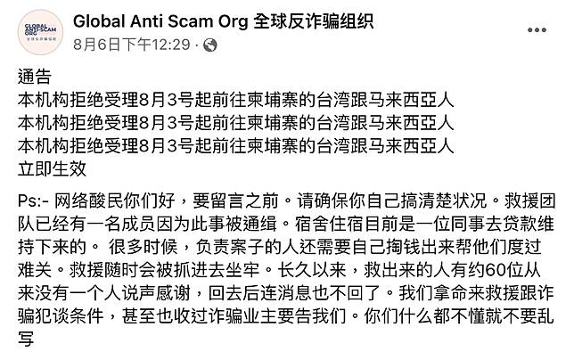 全球反詐騙組織無預警宣布，即起拒絕協助前往柬埔寨被詐騙的台灣人、馬來西亞人。翻攝自Global Anti Scam Org全球反詐騙組織臉書  
