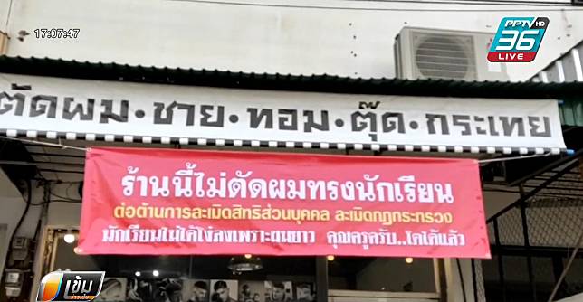 ร้านตัดผม ขึ้นป้ายประกาศ "ไม่ตัดทรงนักเรียน"