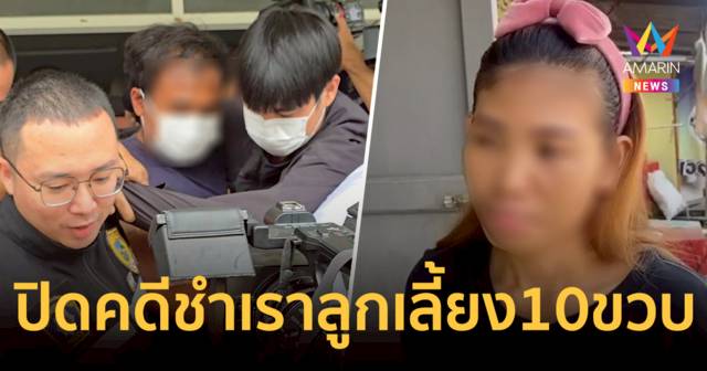 ปิดคดีชำเราลูกเลี้ยง10 ขวบ แม่เด็กปล่อยโฮ หลังรู้ความจริงจากปากลูก