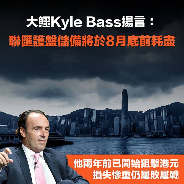 【聯繫匯率】對沖基金大鱷Kyle Bass：「聯匯護盤儲備將於8月底前耗盡」