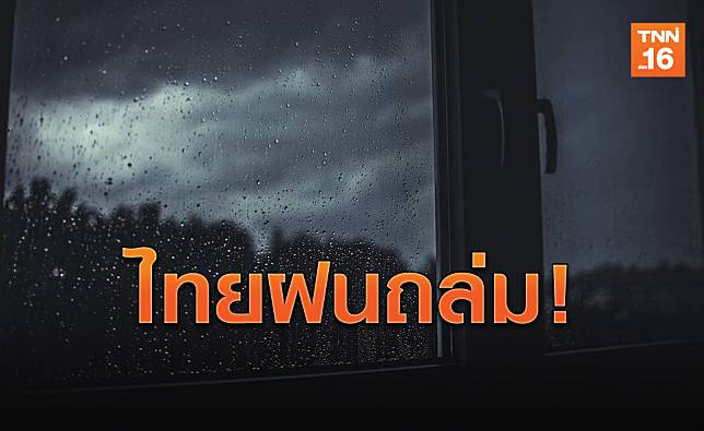 อ่าวไทยงดเดินเรือ! ทั่วไทยมีฝนเพิ่ม ระวังน้ำท่วม
