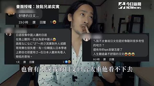 ▲ 居日多年的台灣YouTuber「奕寬」，分享被許多台灣網友糾正日文發音的心情。（圖／ 放鬆兄弟奕寬  授權）