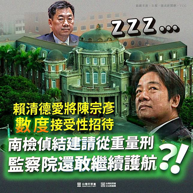 民眾黨砲轟，前行政院發言人陳宗彥涉接受性招待，「監察酬庸院竟有臉繼續護航」；民眾黨團也要求，監院應重新啟動對陳宗彥的彈劾程序。 圖：民眾黨 / 提供