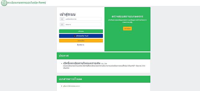 วิธีเช็กสถานะเกษตรกร ออนไลน์ผ่าน e-Form ก่อนรับเงินชาวนา ไร่ละ 1,000 บาท