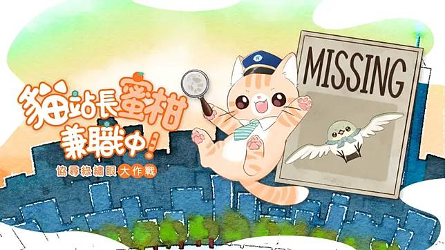    ▲MOJOIN與留聲貓遊戲工作室攜手推出的《蜜柑站長兼職中：協尋綠繡眼大作戰》實境解謎遊戲將於0701開放預購。（圖/MOJOIN提供）  