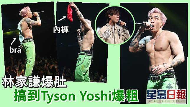 Tyson Yoshi昨晚尾場騷，因林家謙爆肚，令他即時爆粗。