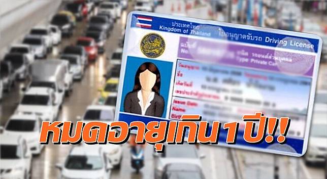 ภป-กฎใบขับรถต่อายุ