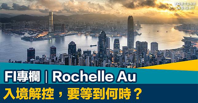 FI專欄｜入境解控，要等到何時？｜Rochelle Au