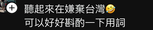 網友認為用字遣詞不妥。翻攝Threads