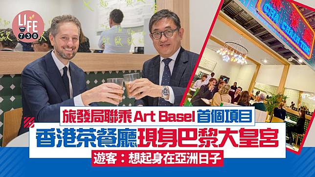 旅發局聯乘Art Basel首個項目 香港茶餐廳現身巴黎大皇宮 遊客:想起身在亞洲日子