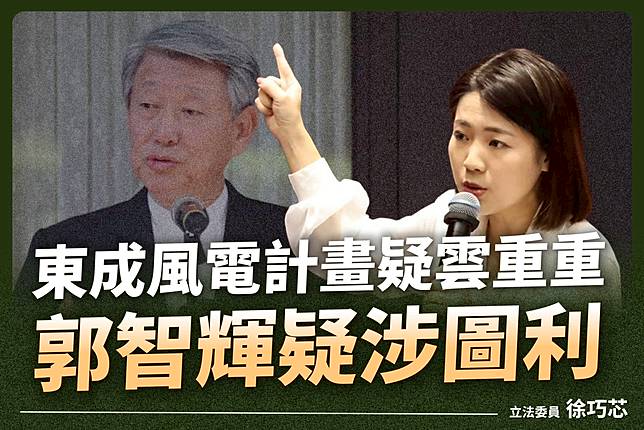 「東成陸域風力發電計畫」徐巧芯質疑郭智輝涉嫌圖利。（圖：徐巧芯臉書）