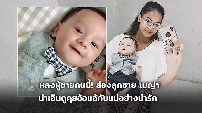 หลงผู้ชายคนนี้! ส่องลูกชาย เมญ่า น่าเอ็นดูคุยอ้อแอ้กับแม่อย่างน่ารัก (มีคลิป)