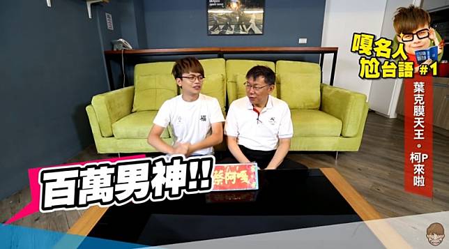 蔡阿嘎（左）網路影片邀請到超大咖重量級人物台北市長柯文哲（右）擔任嘉賓。（翻攝自YouTube）