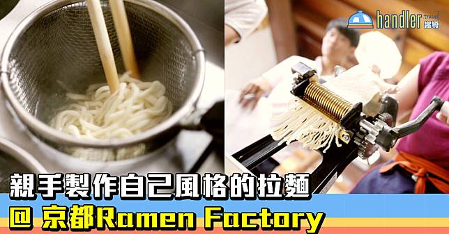 親手製作自己風格的拉麵@ 京都Ramen Factory